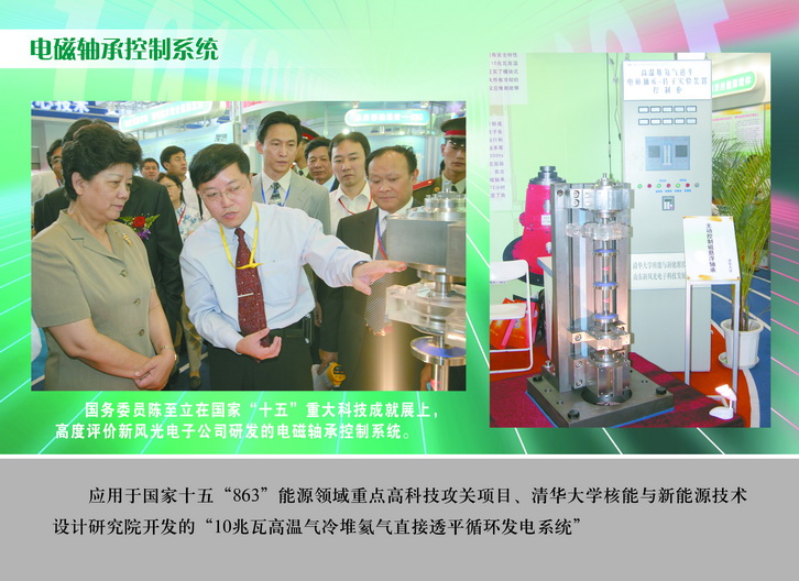2007 國務委員陳至立在國家“十五”重大科技成果展上，高度評價新風光電子公司研發(fā)的電磁軸承控制系統(tǒng)_調(diào)整大小.JPG