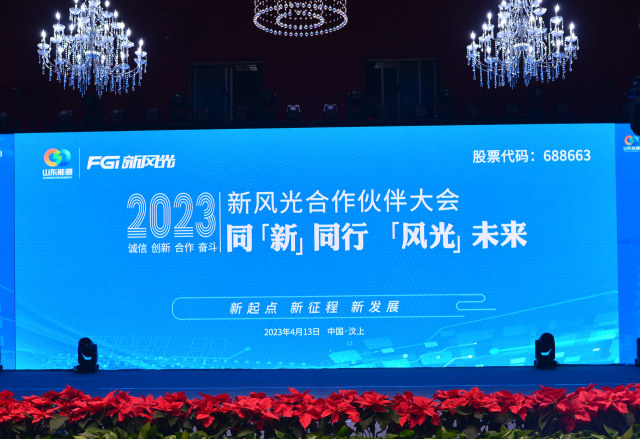 同“新”同行，“風(fēng)光”未來——2023年新風(fēng)光合作伙伴大會(huì)隆重召開